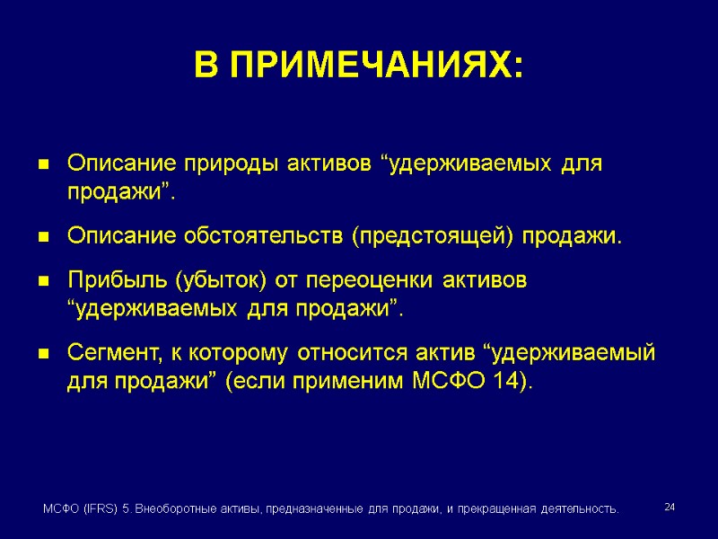 24 МСФО (IFRS) 5. Внеоборотные активы, предназначенные для продажи, и прекращенная деятельность. В ПРИМЕЧАНИЯХ: